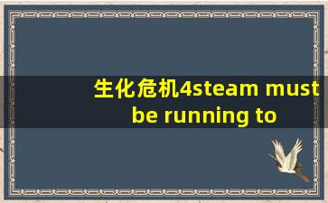 生化危机4steam must be running to play this game